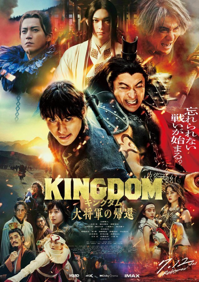 映画『キングダム 大将軍の帰還』出演 豪華絢爛な大迫力のポスター