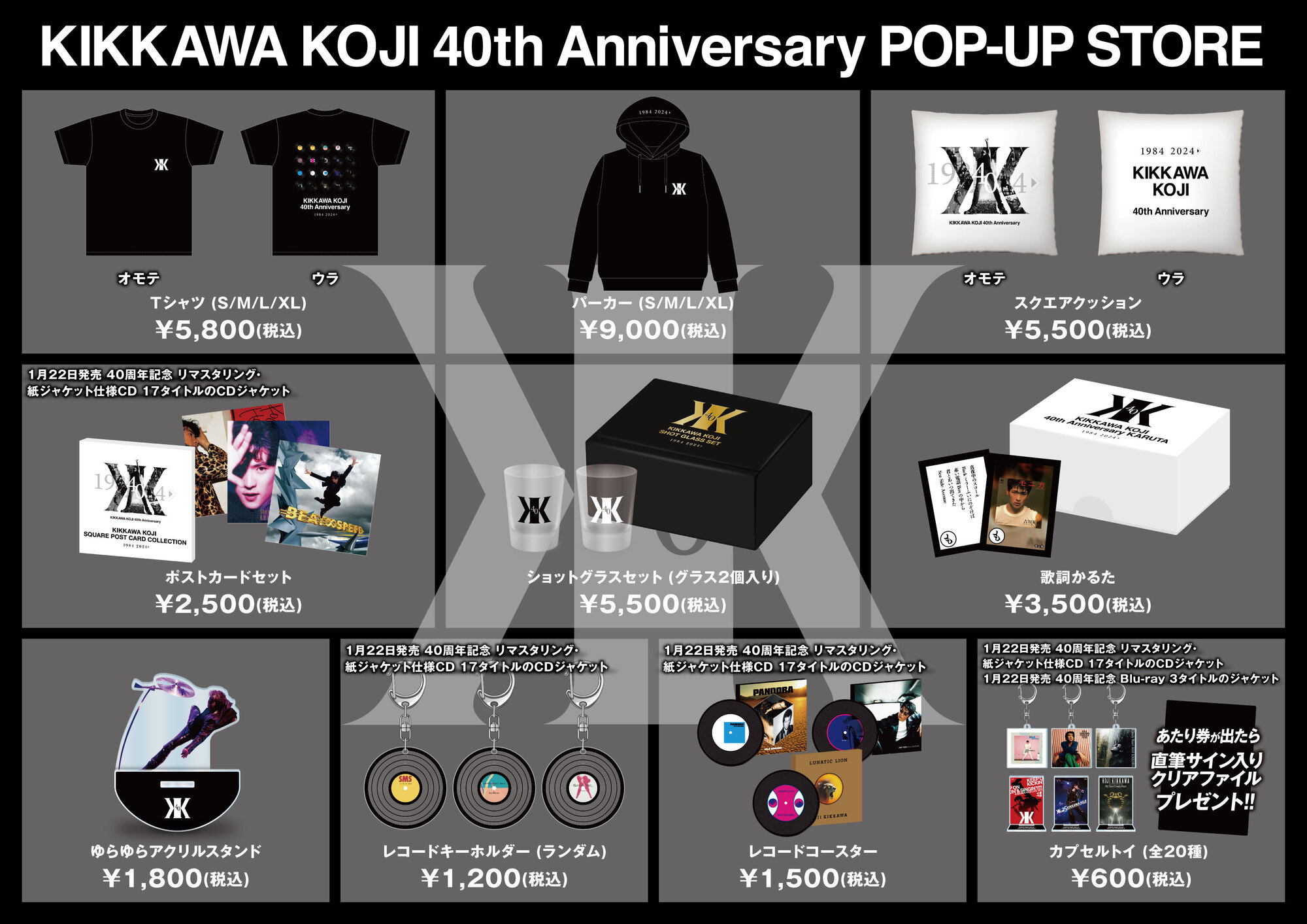 ふるさと納税 KIKKAWA KOJI 40th Anniversary POP-UP STORE 展示内容、限定 ミュージシャン
