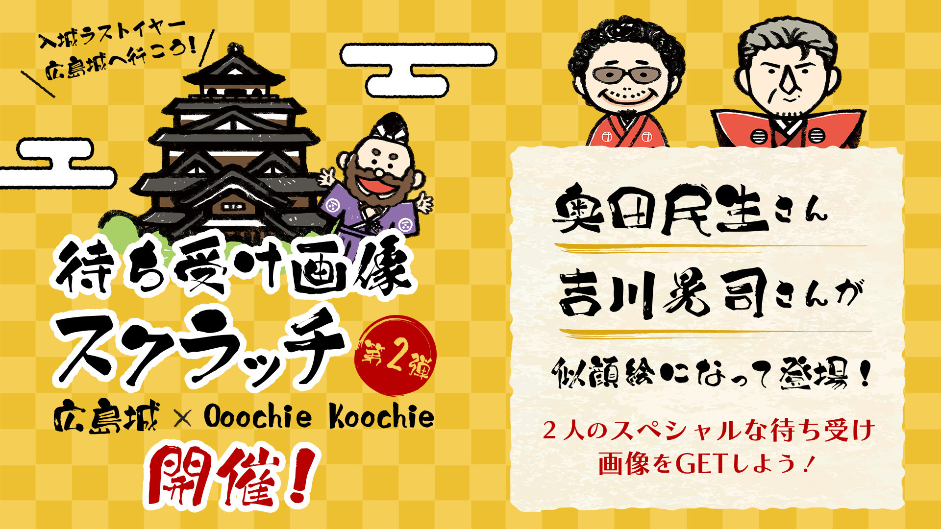 Ooochie Koochieが「入城ラストイヤー！広島城へ行こう」キャンペーン